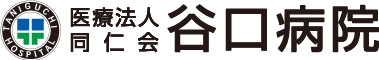 医療法人 同仁会 谷口病院