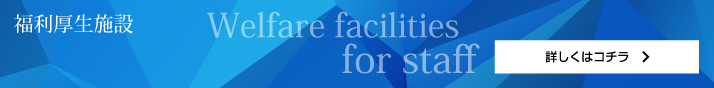 福利厚生施設