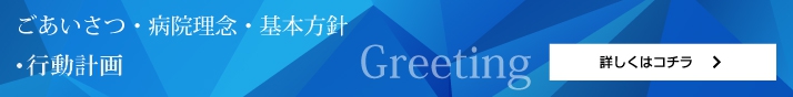 ごあいさつ・病院理念・基本方針