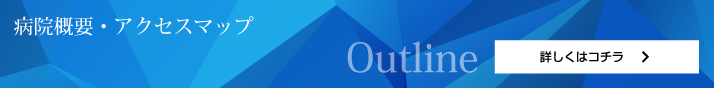 病院概要・アクセスマップ