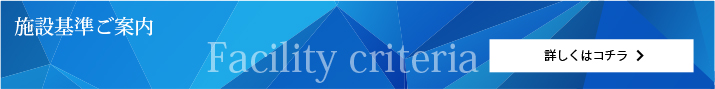 施設基準